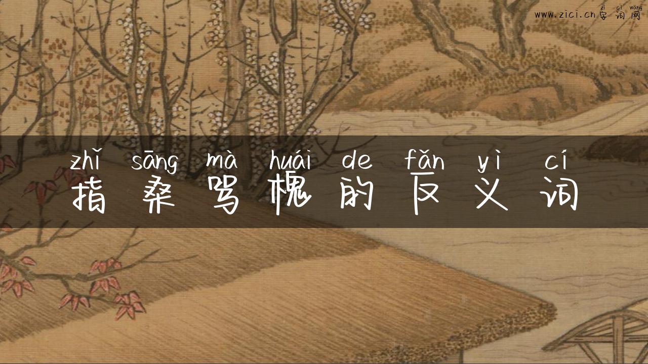 指桑骂槐的反义词