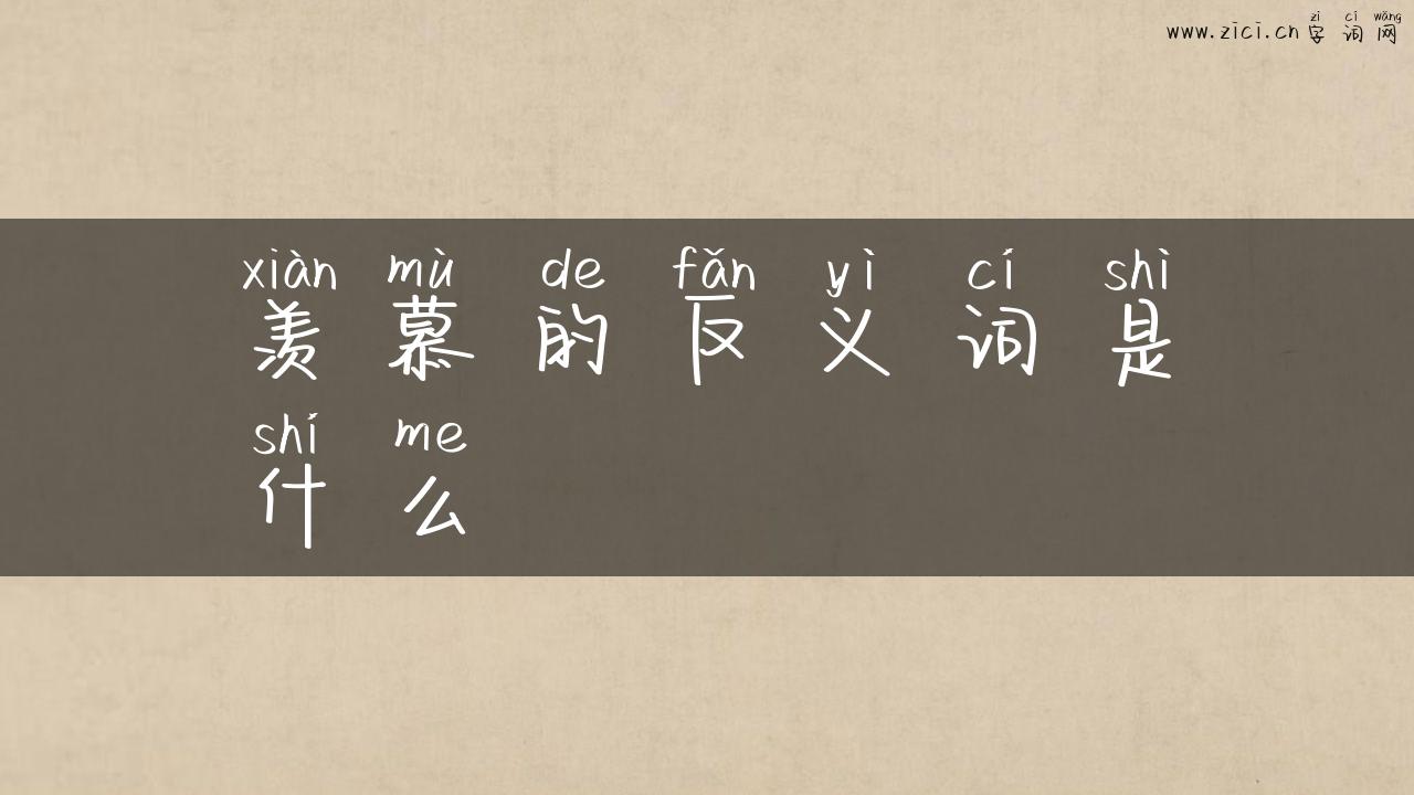 羡慕的反义词是什么
