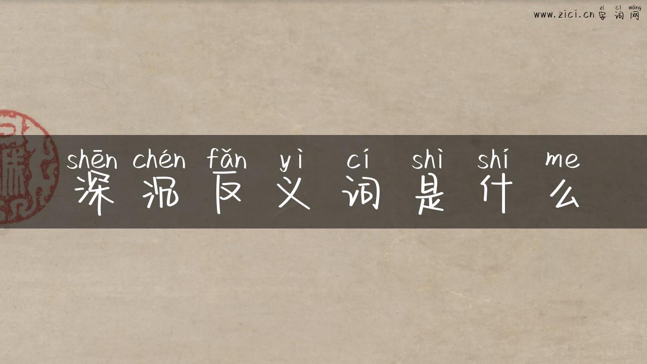 深沉反义词是什么