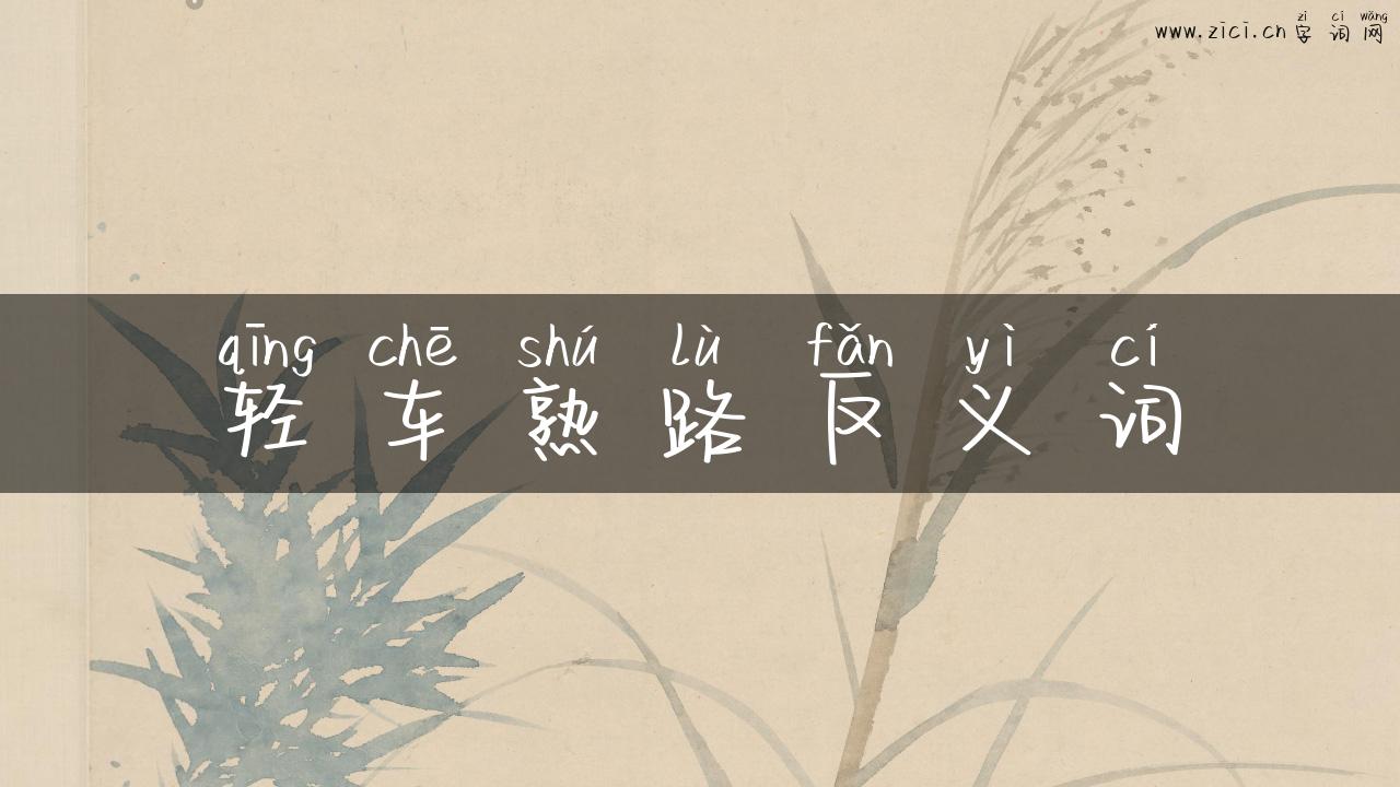 轻车熟路反义词