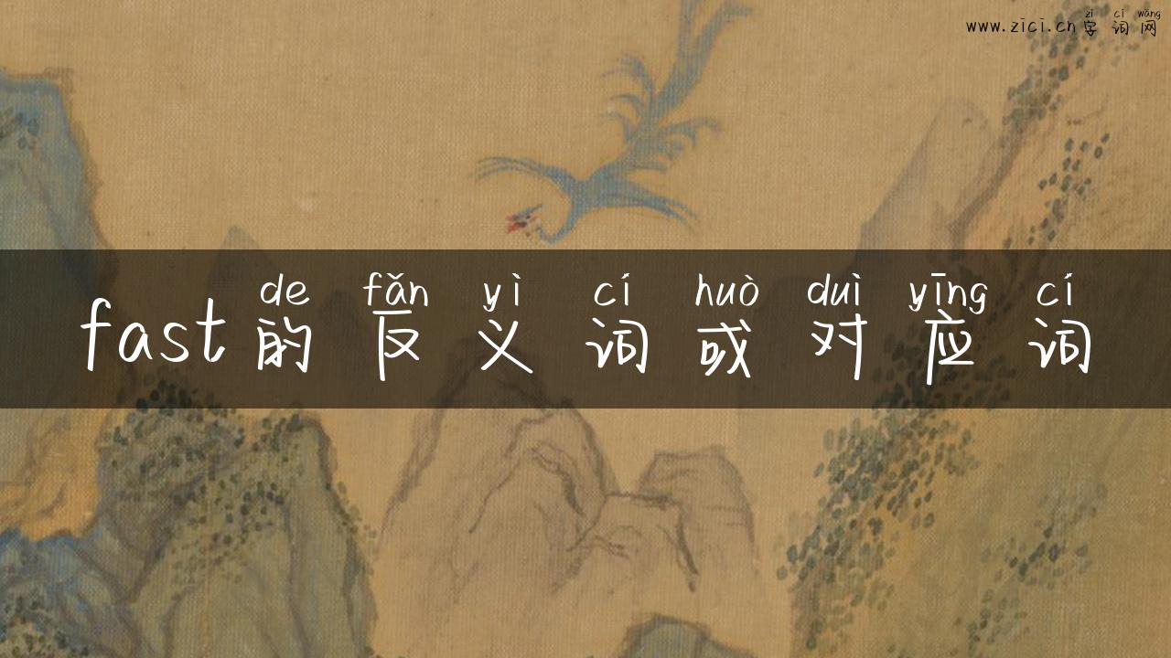 fast的反义词或对应词