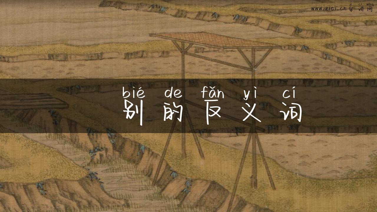 吿别的反义词