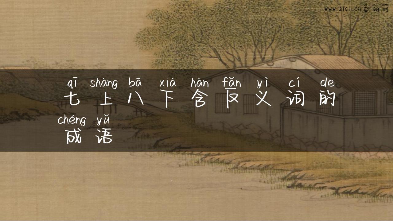 七上八下含反义词的成语