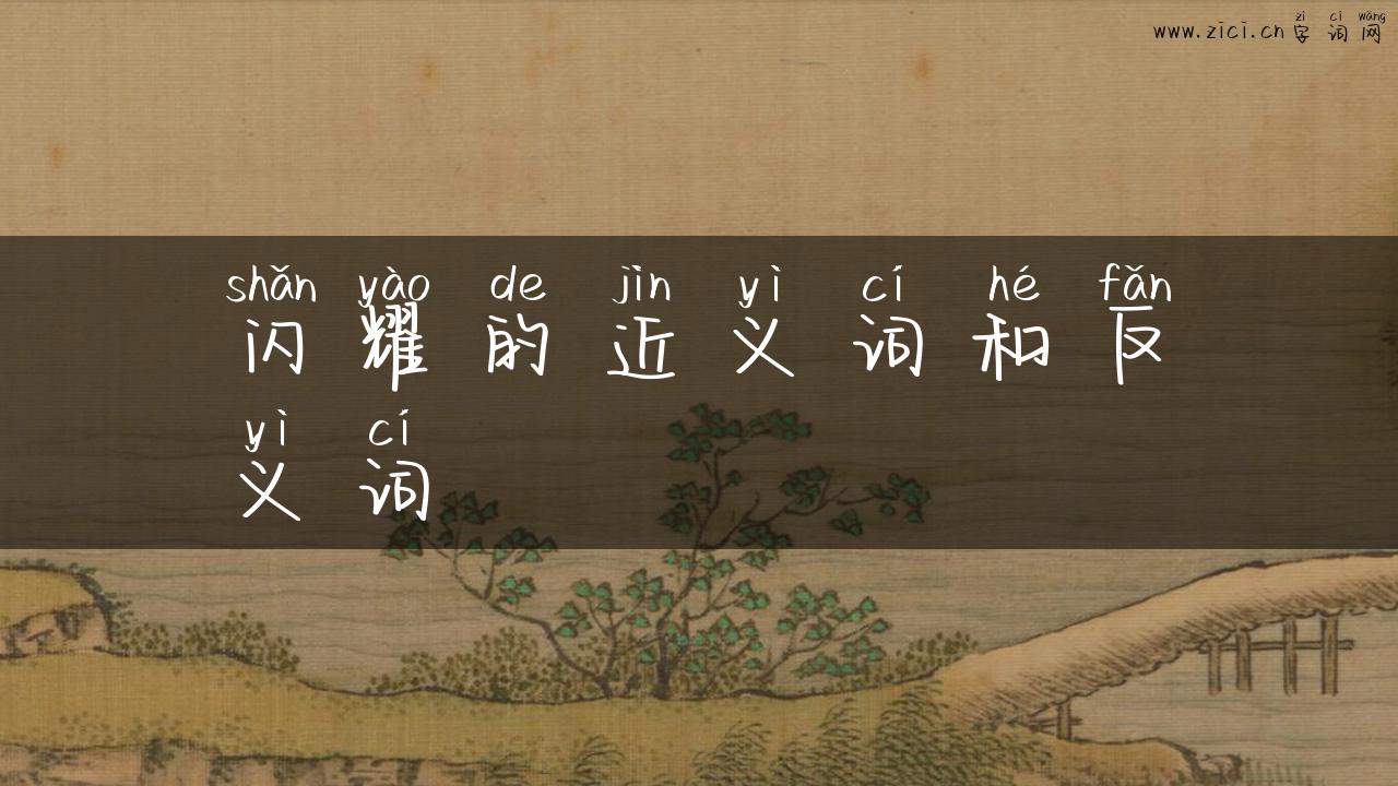 闪耀的近义词和反义词