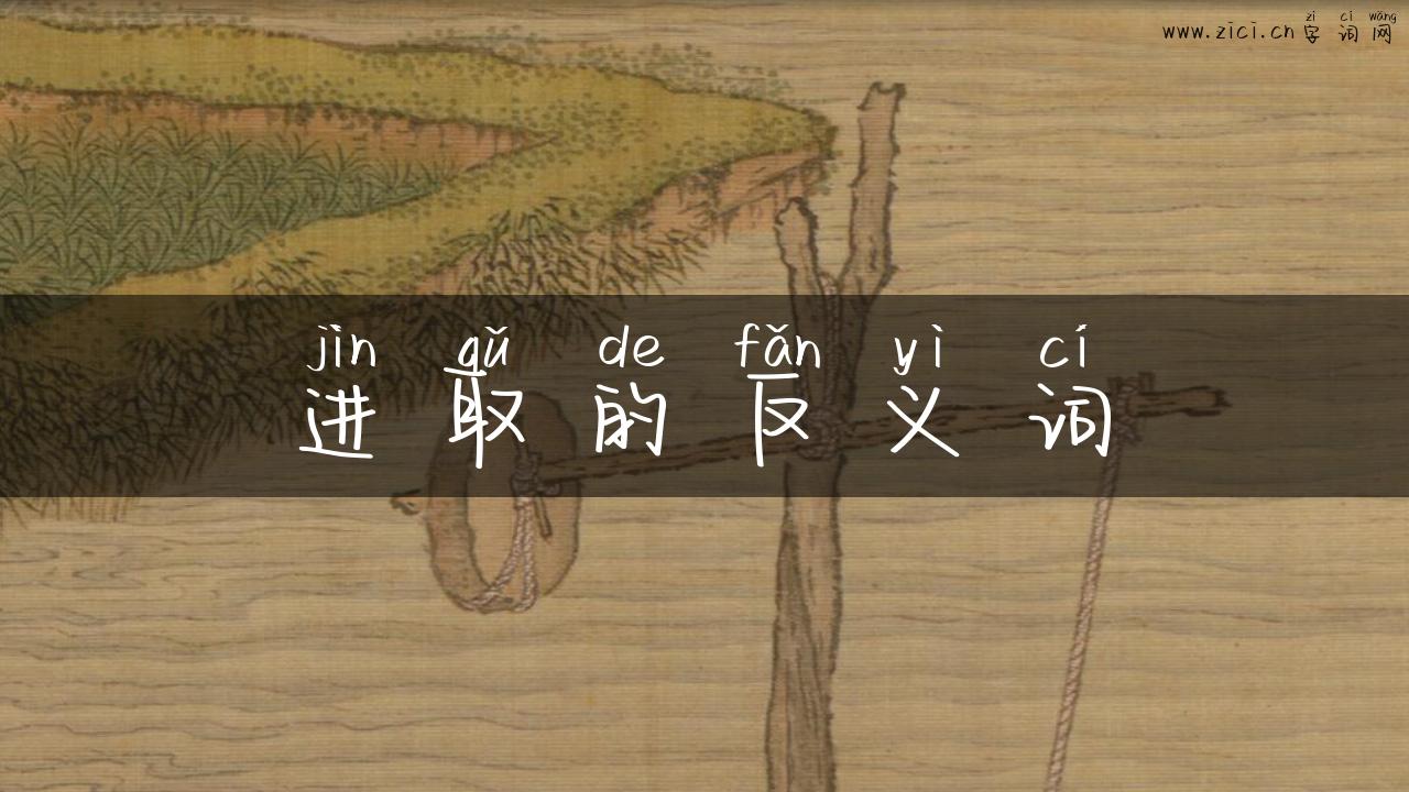 进取的反义词