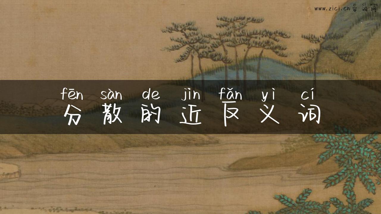 分散的近反义词