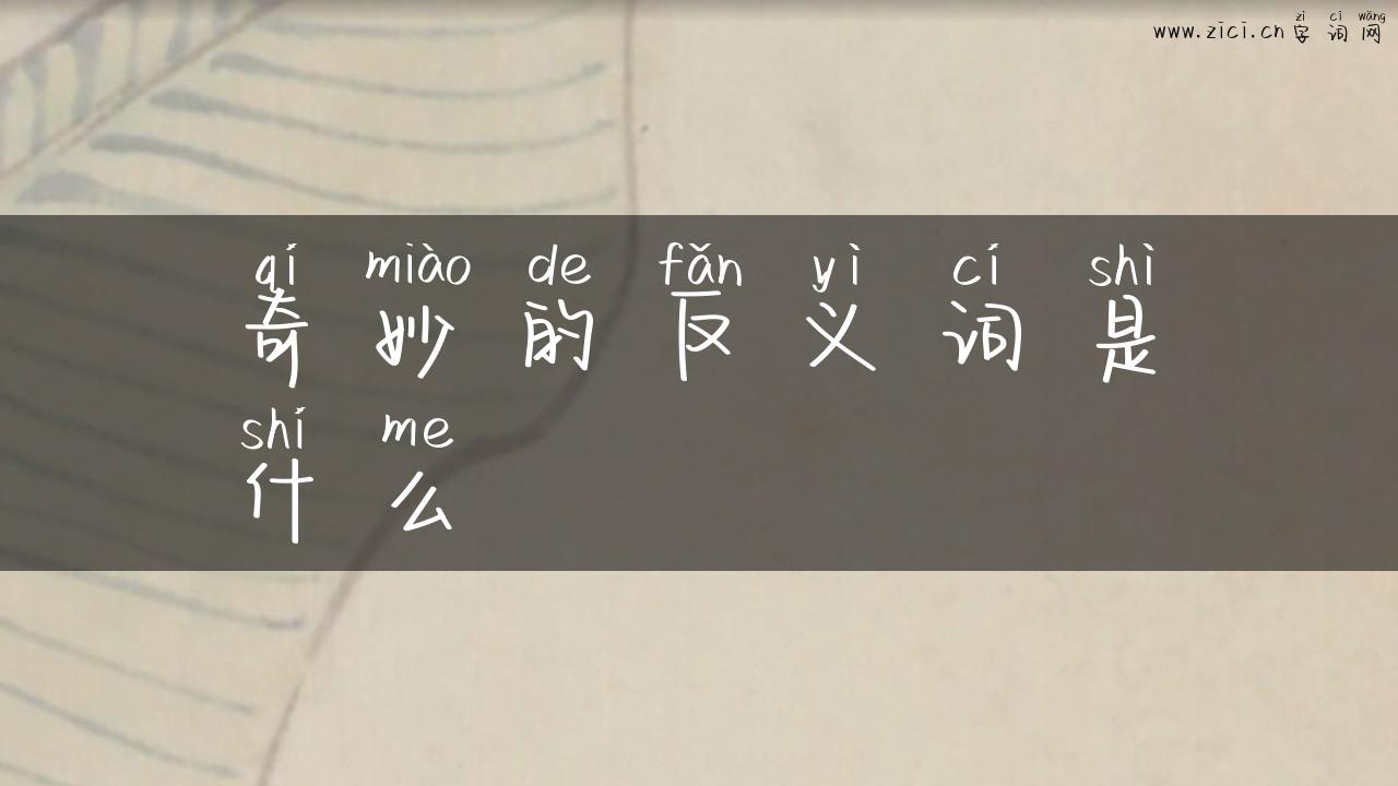 奇妙的反义词是什么