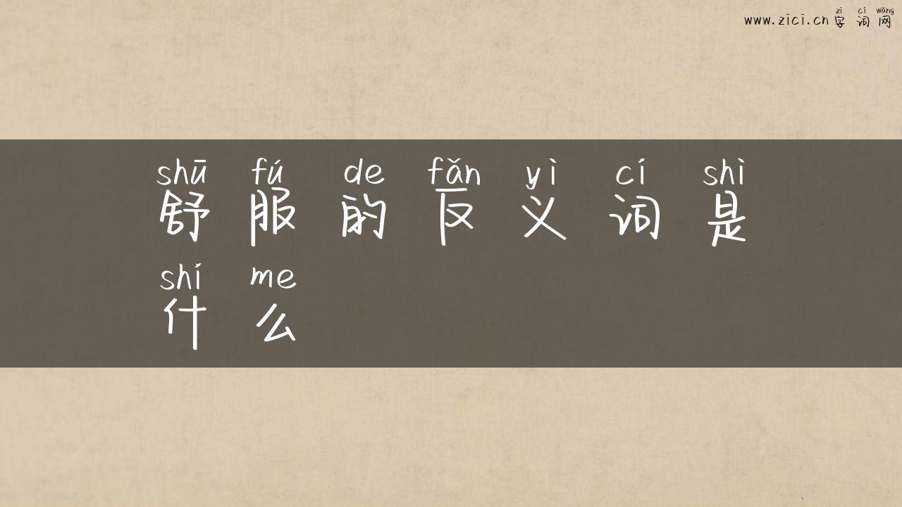 舒服的反义词是什么