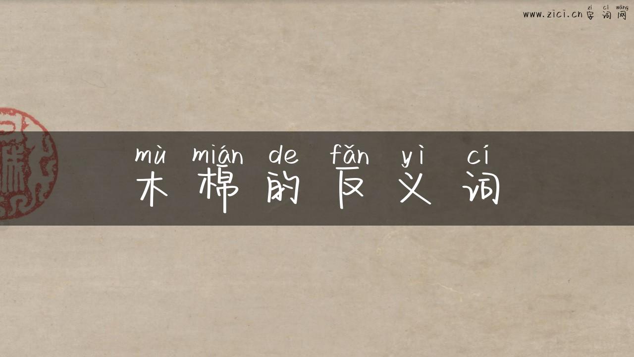 木棉的反义词
