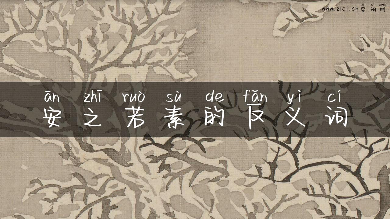 安之若素的反义词