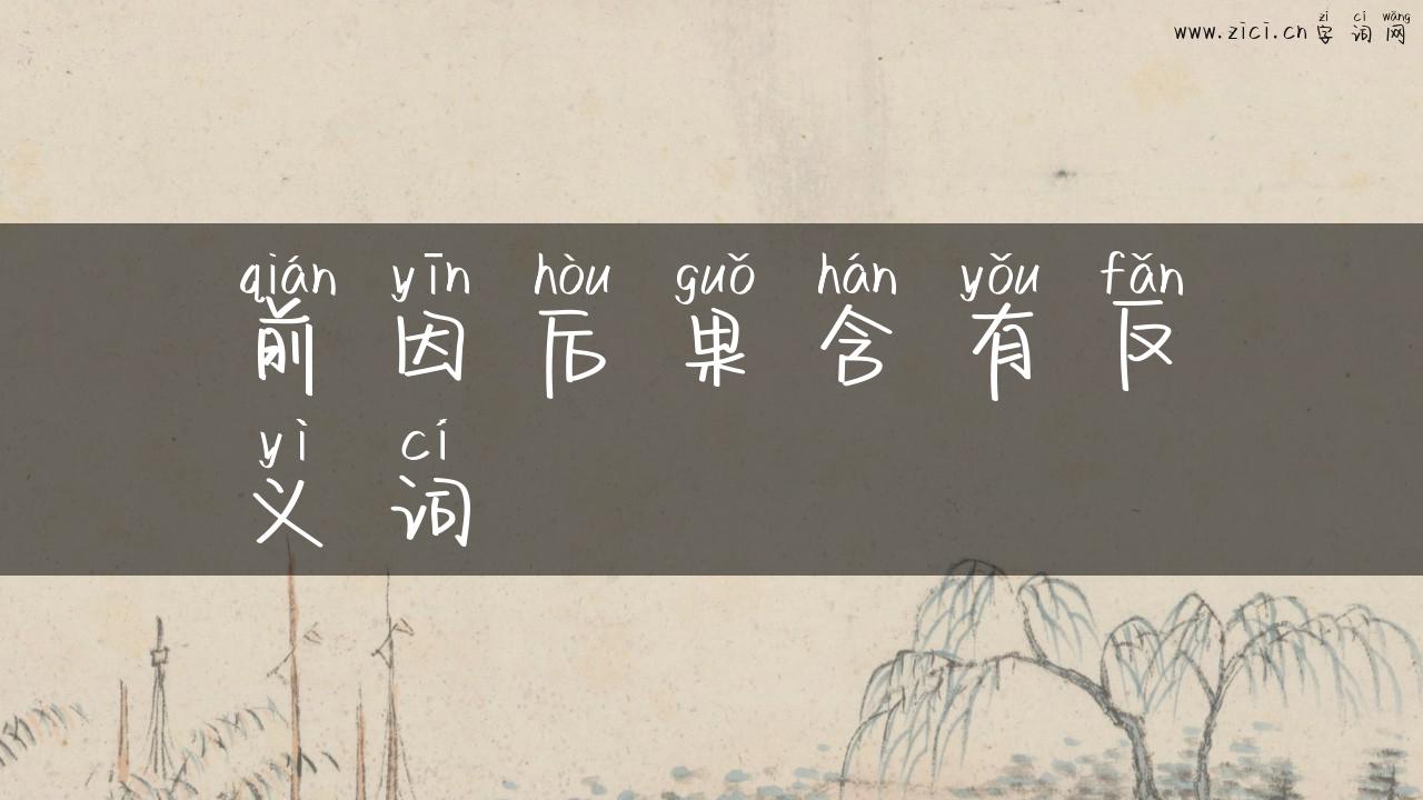 前因后果含有反义词