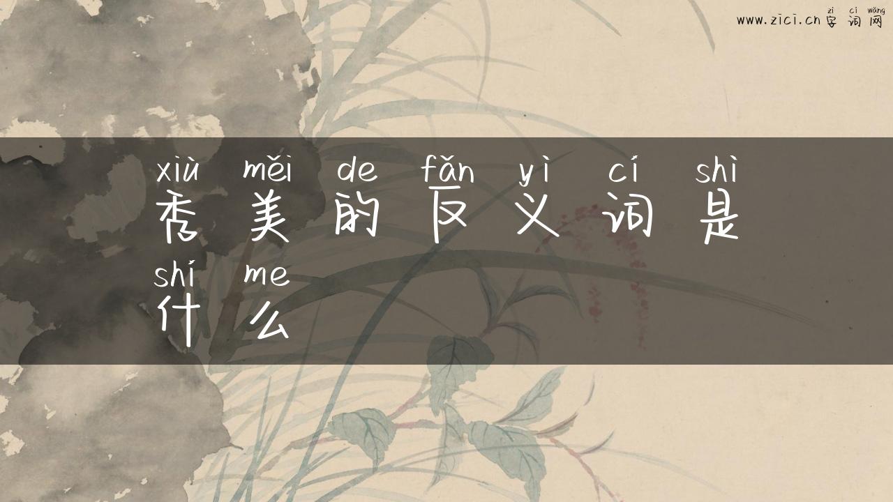 秀美的反义词是什么