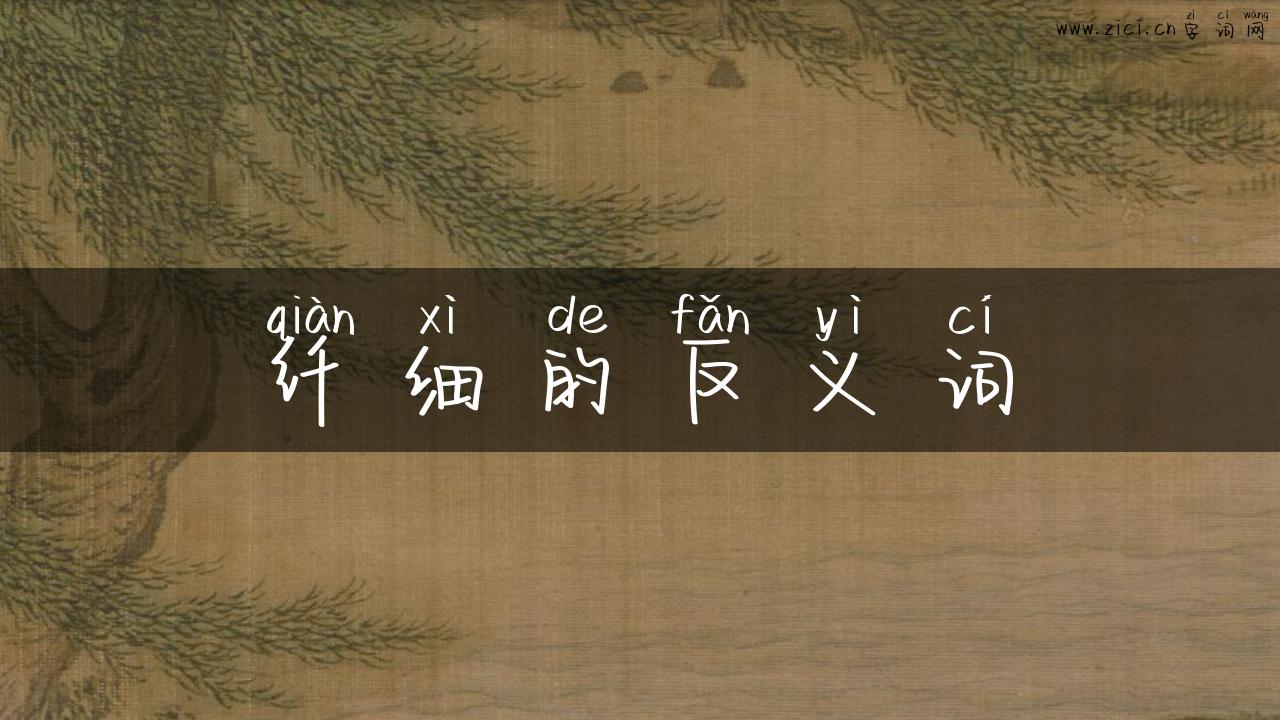 纤细的反义词
