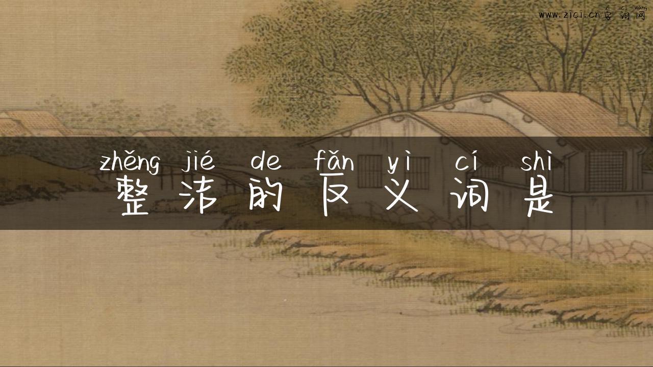 整洁的反义词是