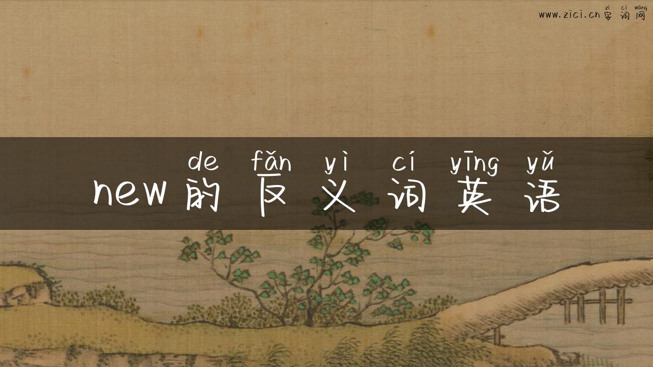 new的反义词英语