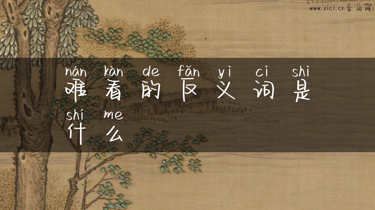 难看的反义词是什么