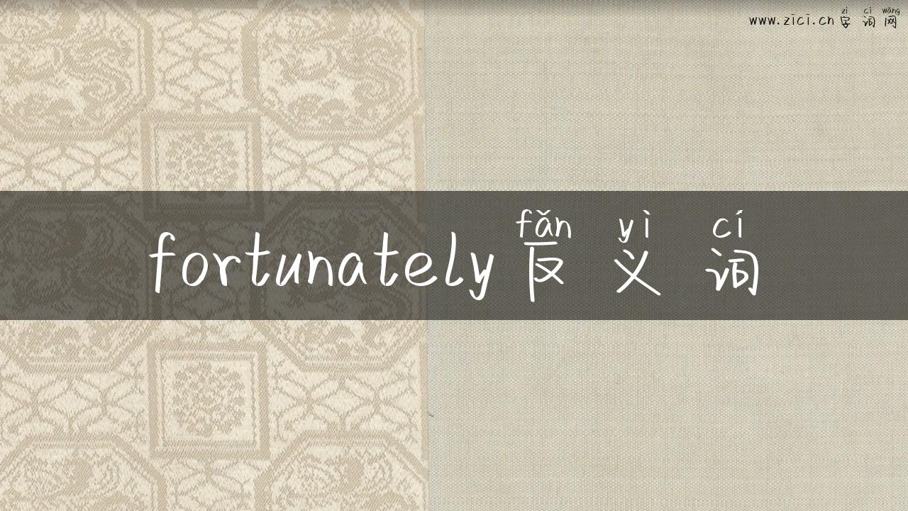 fortunately反义词