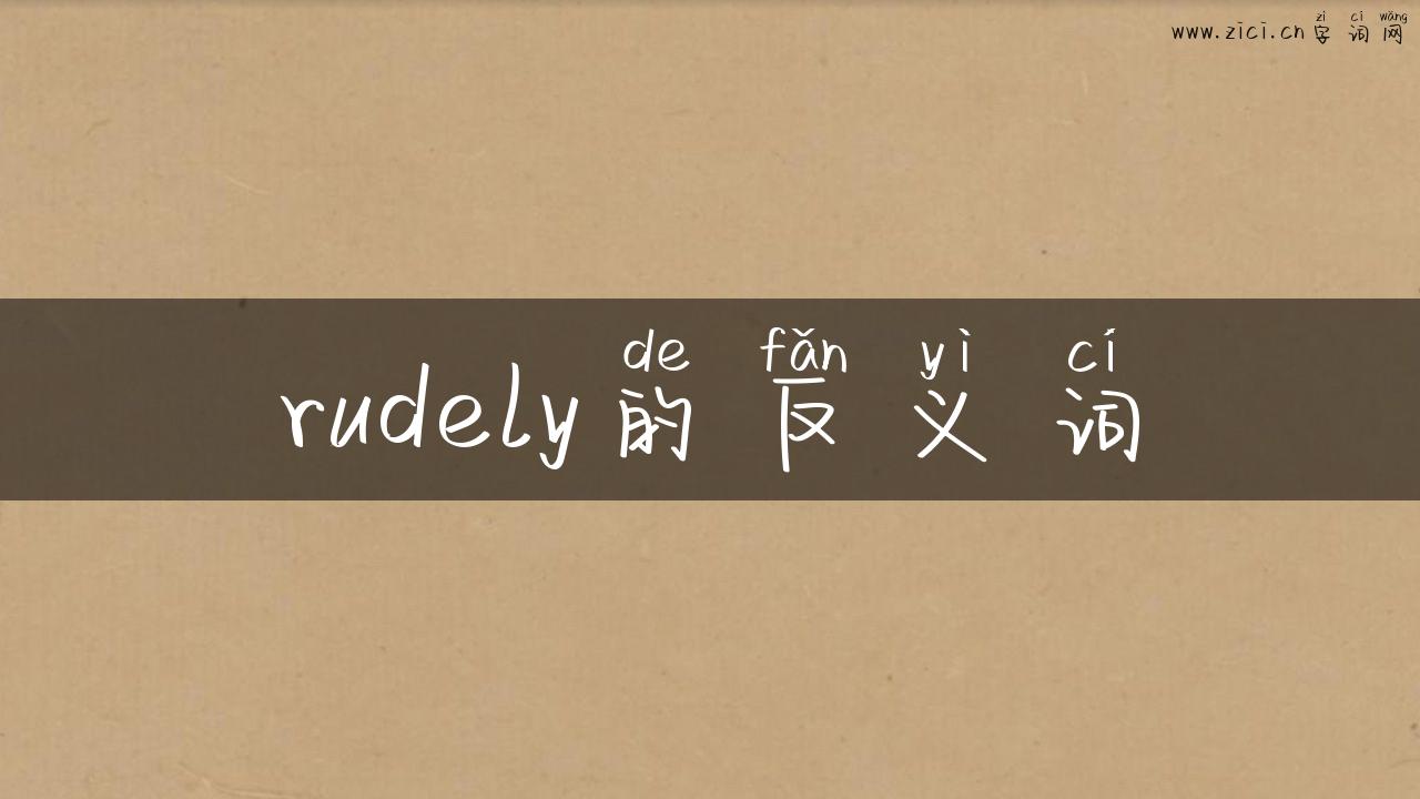 rudely的反义词