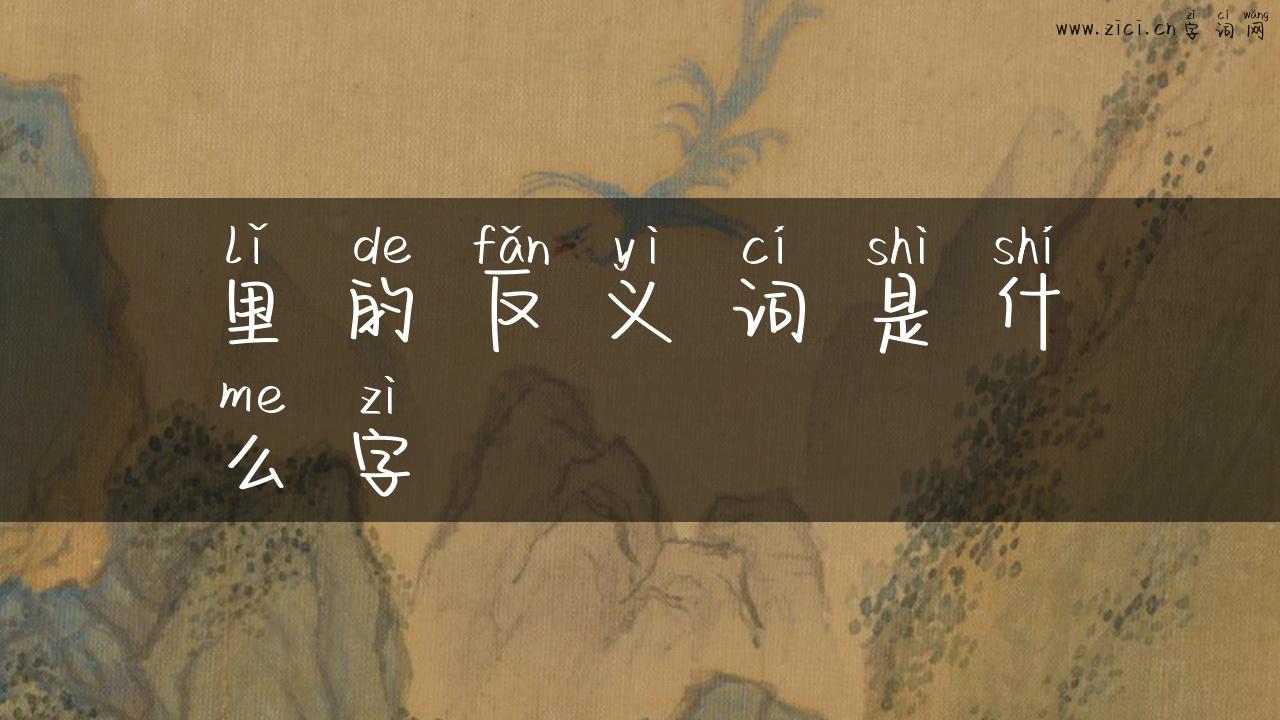 里的反义词是什么字