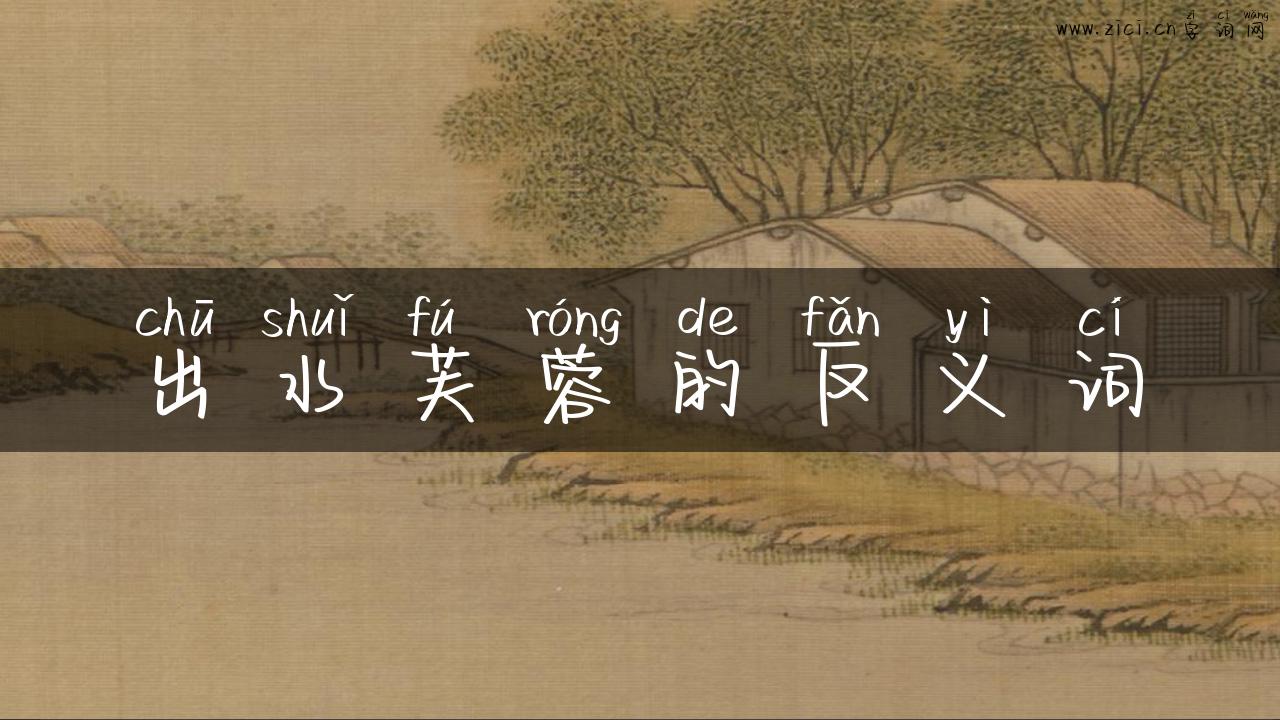 出水芙蓉的反义词