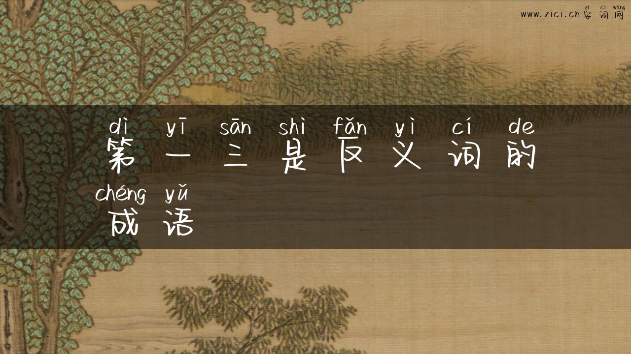第一三是反义词的成语