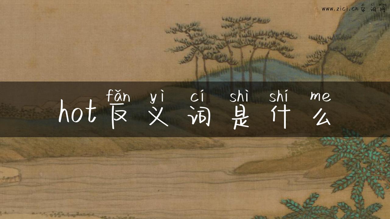 hot反义词是什么