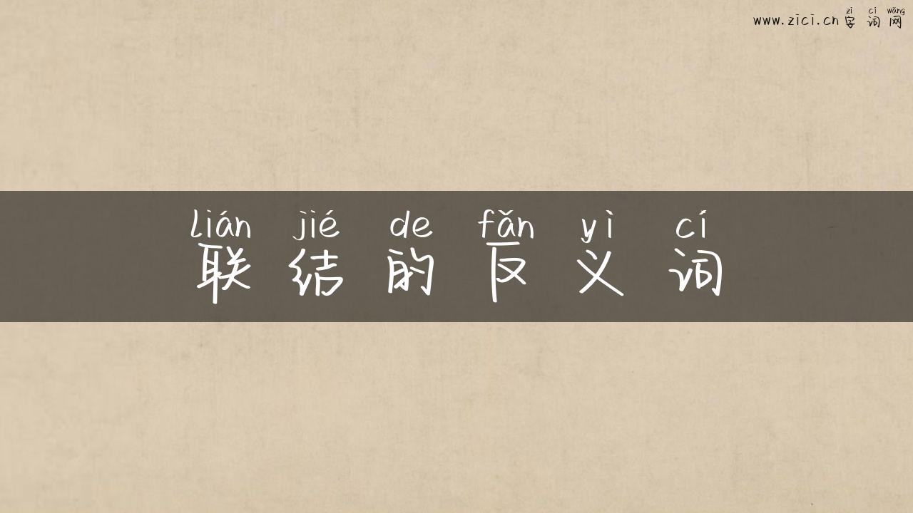 联结的反义词
