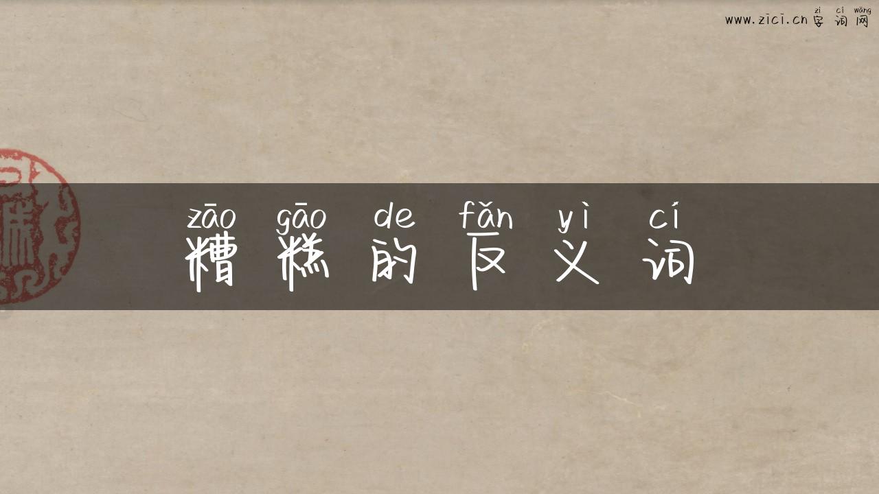 糟糕的反义词