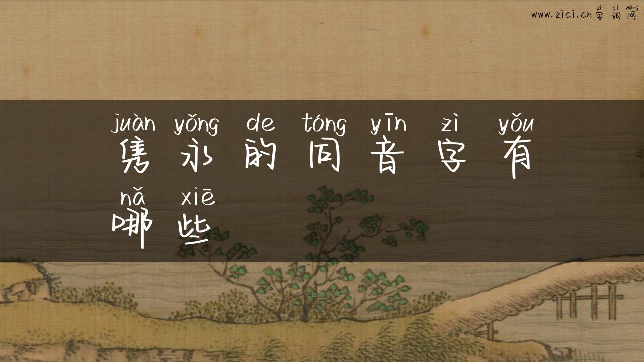 隽永的同音字有哪些