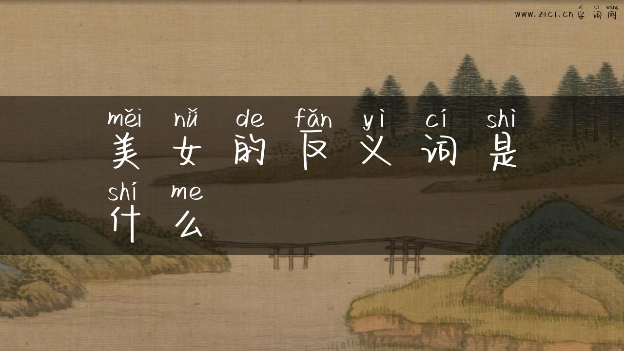 美女的反义词是什么