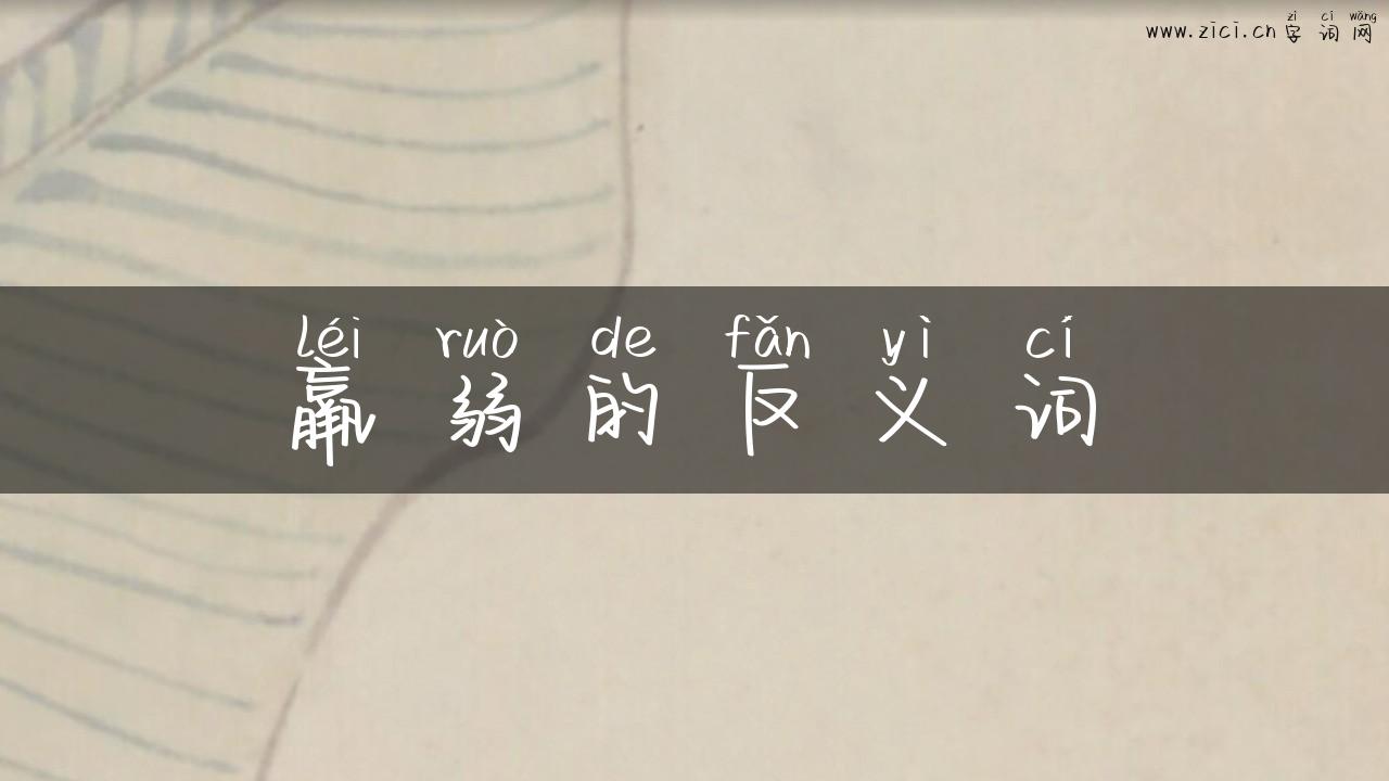 羸弱的反义词