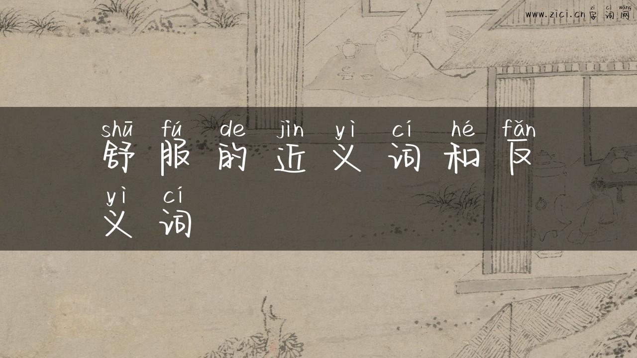 舒服的近义词和反义词