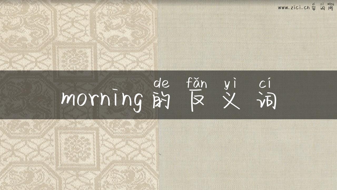 morning的反义词