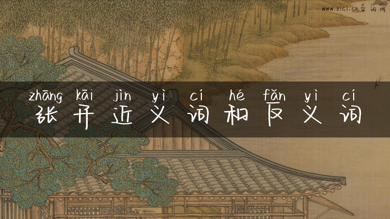 张开近义词和反义词