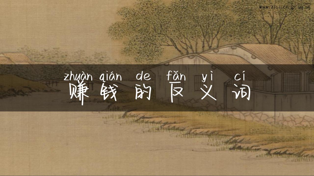 赚钱的反义词