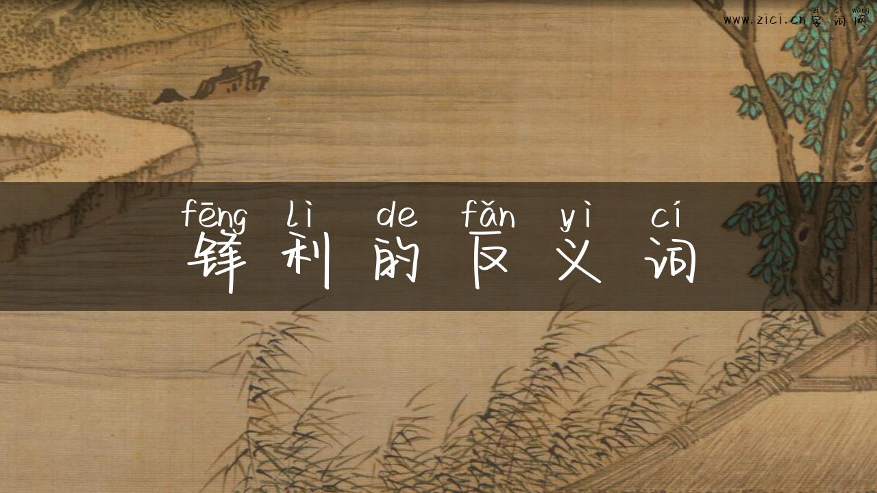锋利的反义词