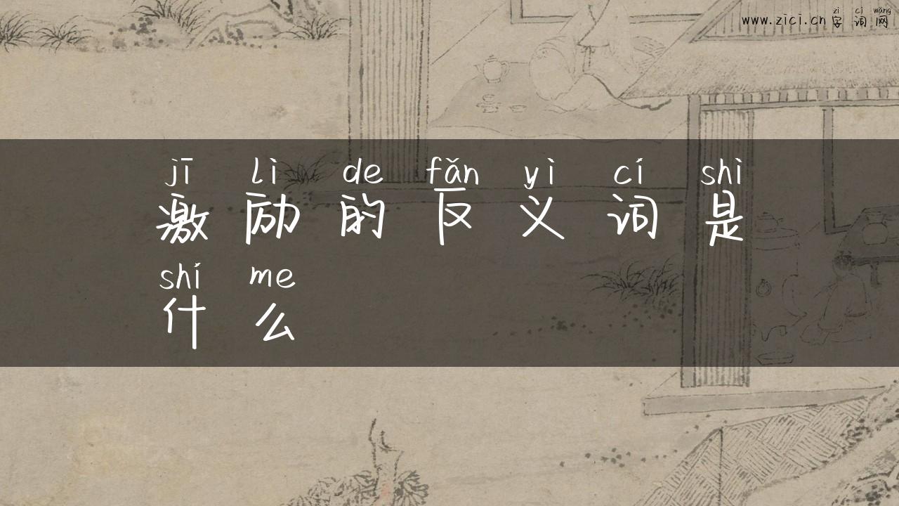 激励的反义词是什么
