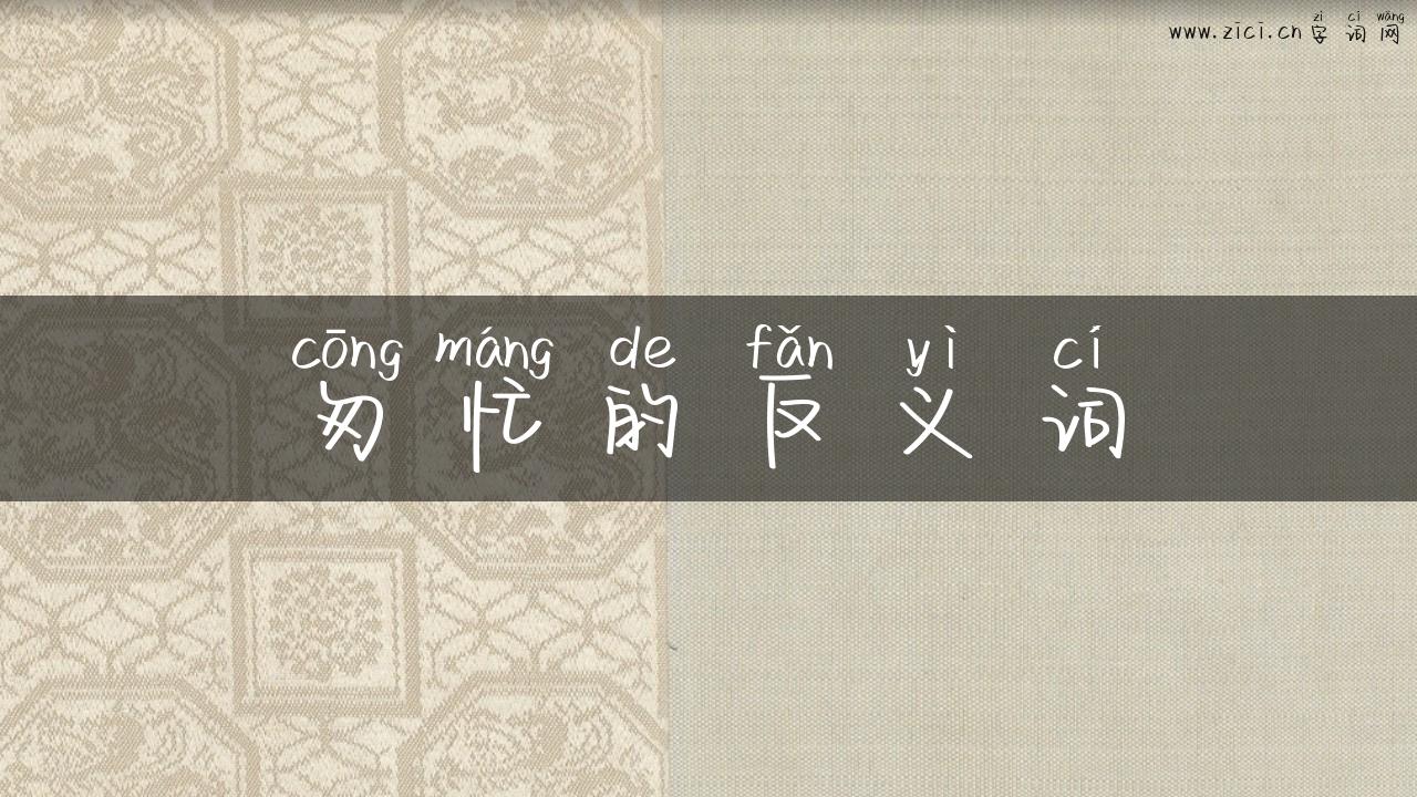 匆忙的反义词