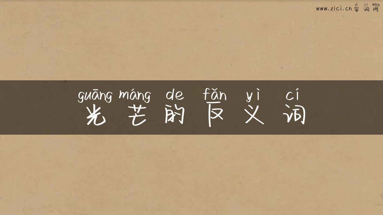 光芒的反义词