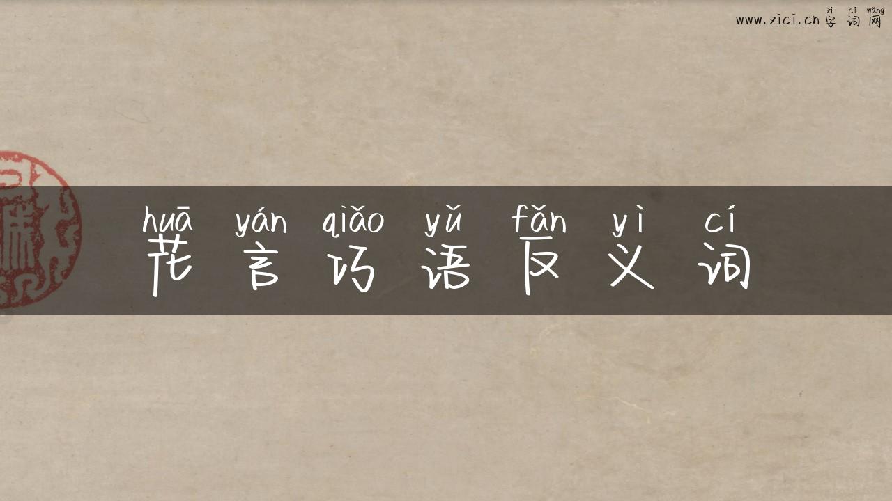 花言巧语反义词