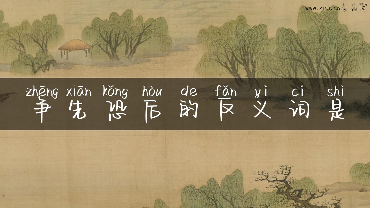 争先恐后的反义词是