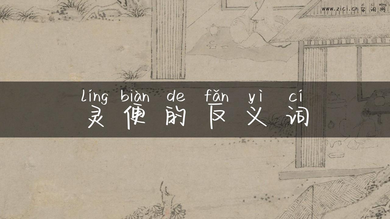 灵便的反义词