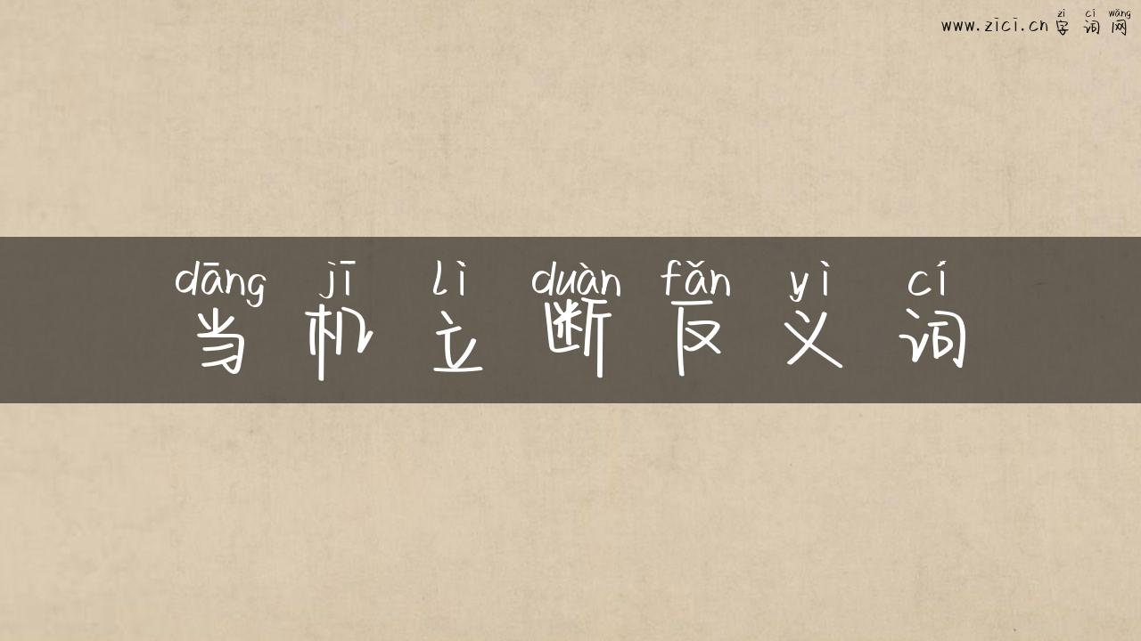 当机立断反义词