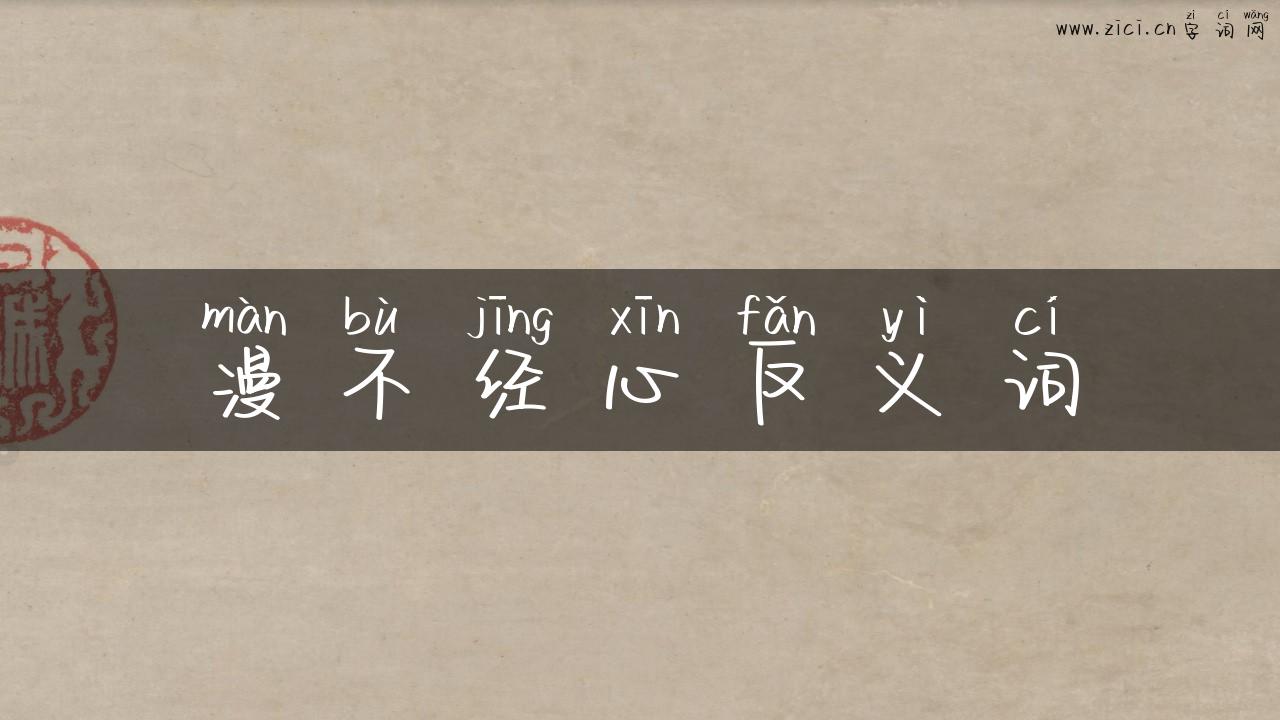漫不经心反义词