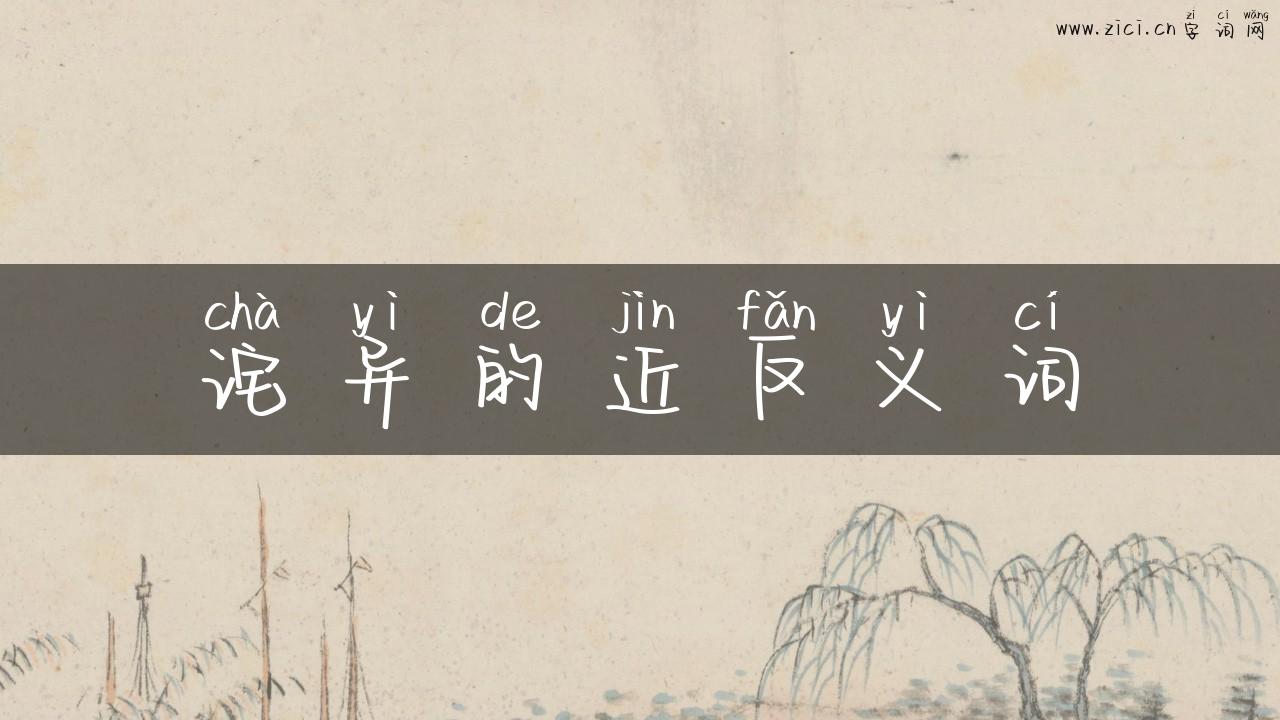 诧异的近反义词