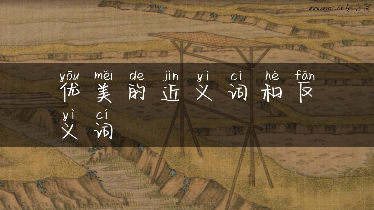 优美的近义词和反义词