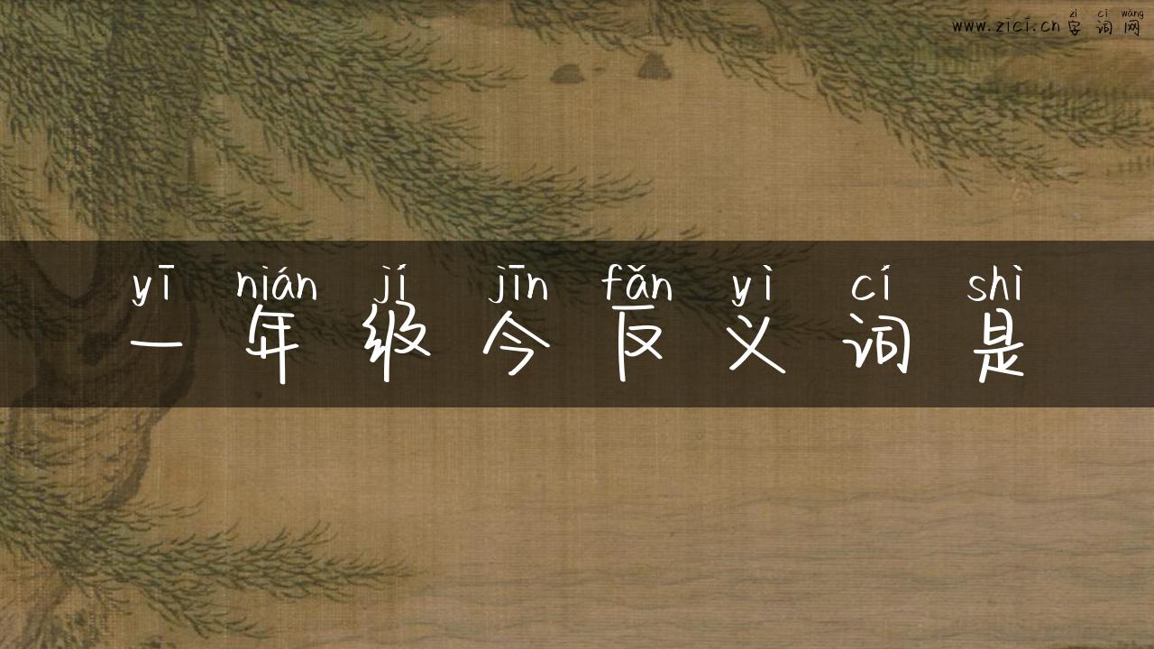 一年级今反义词是
