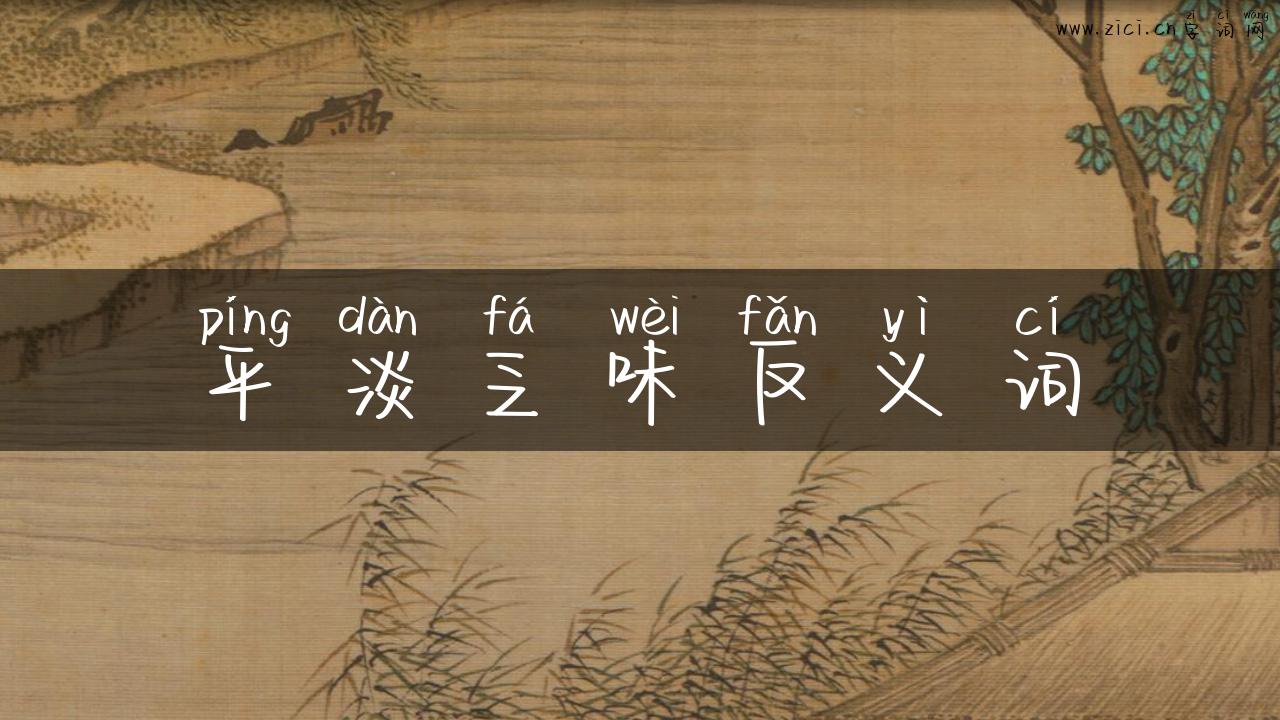 平淡乏味反义词