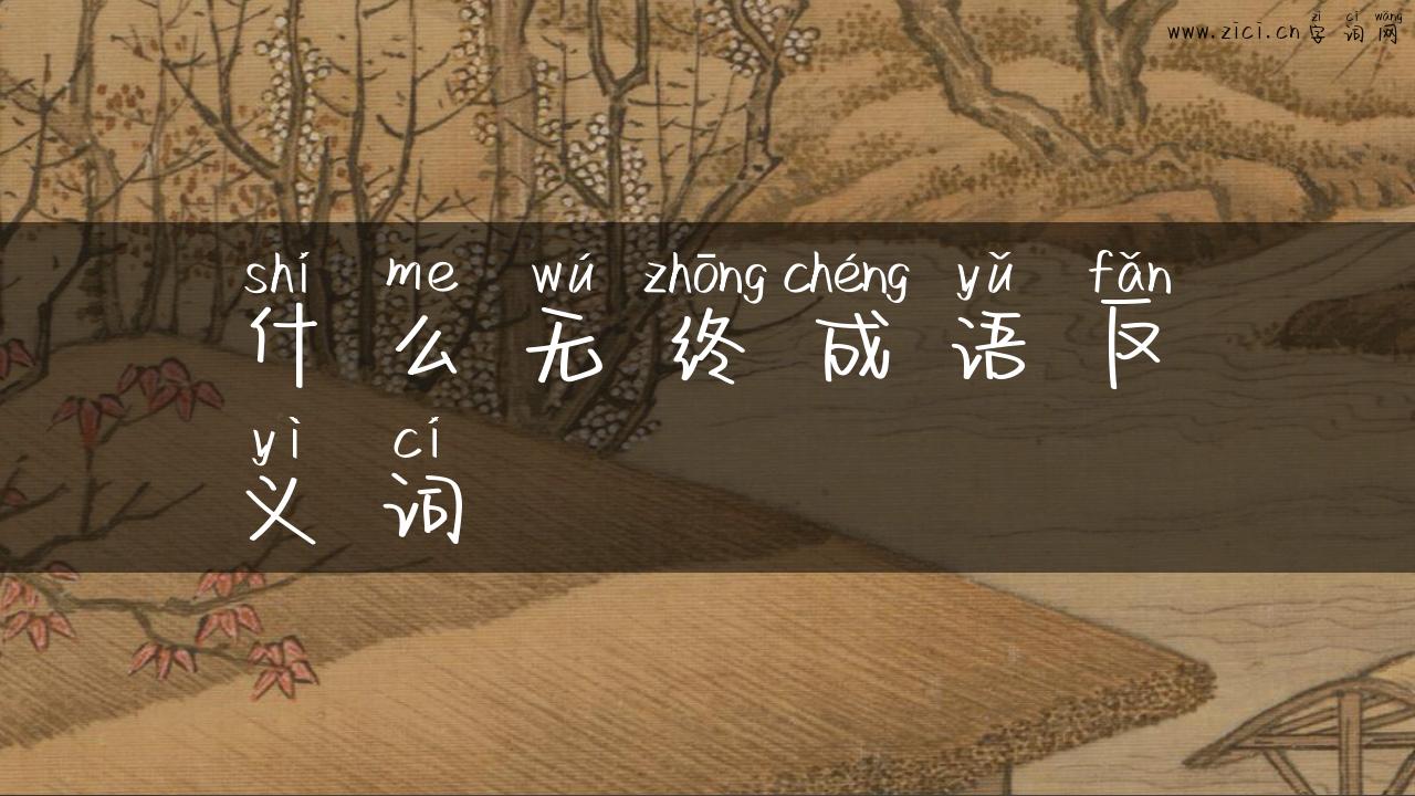 什么无终成语反义词