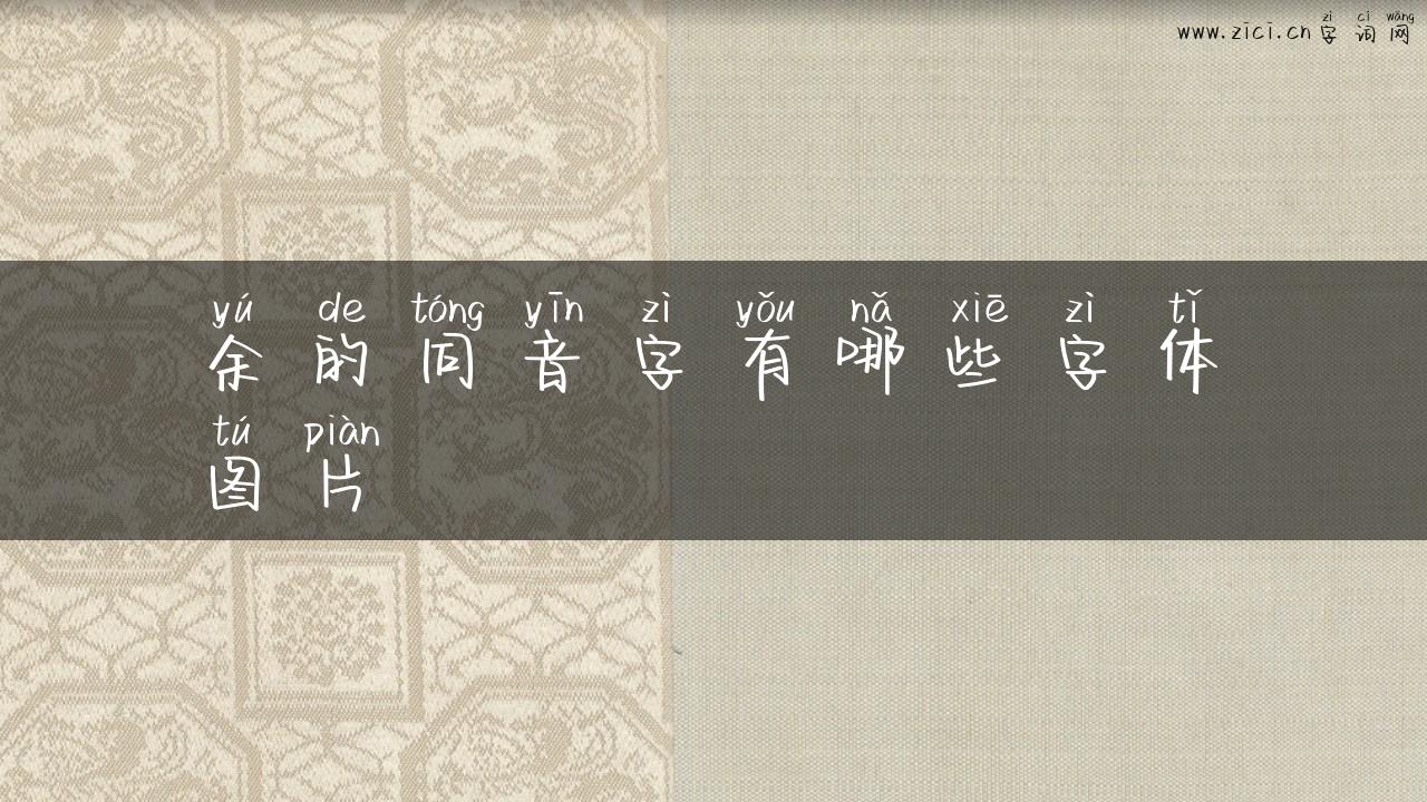 余的同音字有哪些字体图片